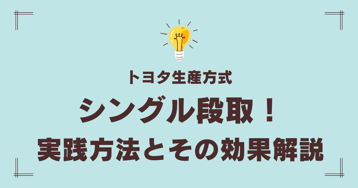 トヨタ生産方式におけるシングル段取！実践方法とその効果解説